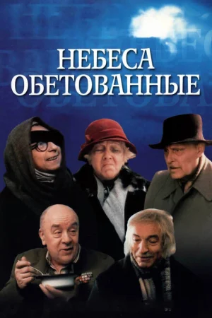 Небеса обетованные 